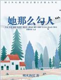 她那么勾人免费阅读