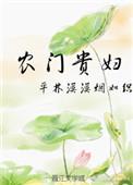 农门贵妇扣子免费阅读