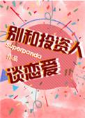 跟投资上
