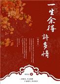 一生余得情TXT