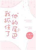 我抓住了他的尾巴作者山栀子