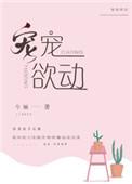 宠宠欲动今婳格格党