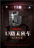 13路末班车何先生