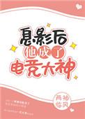 息影后他成了电竞大神资源