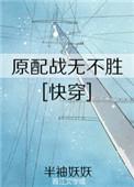 原配反击战快穿