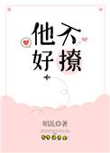 他不好撩txt资源百度