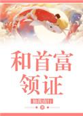 和首富领证独我南行百度