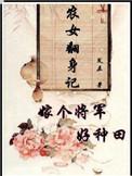 农家女翻身记嫁个将军好种田
