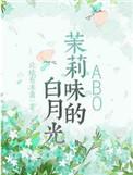 茉莉味的白月光by北境有冻离讲了什么
