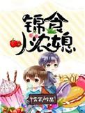 食锦小娘子全文免费阅读最新章节无