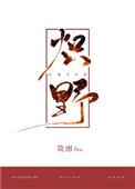 炽野怀甜无删减版在线阅读免费阅读