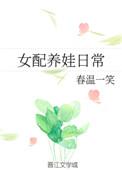 女配修仙养娃记