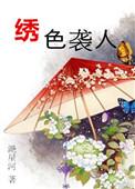 绣色生香全本免费阅读txt