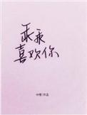 乖乖喜欢你品牌