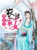 穿越养家小农女