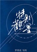 特别观星罗再说txt