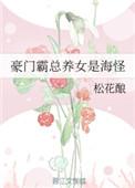 豪门养女剧情走向