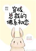 穿成总裁的佛系初恋番外