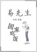易先生回家吃饭TXT