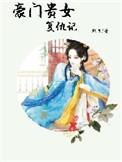 豪门贵妇的真实面目