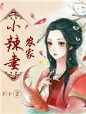 农家小辣妻全文免费阅读