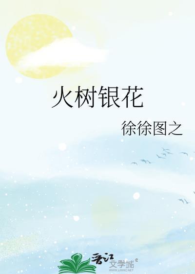 火树银花明盛开指什么生肖