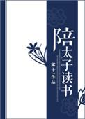 陪太子读书最火的句子