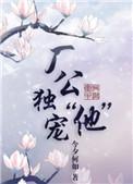 公公独宠