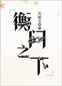 衡门之下未删减版