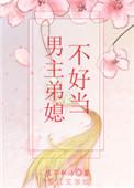 女主是男主弟媳的