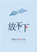 放不下也不能挽留