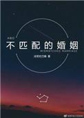 不匹配的婚姻 推文