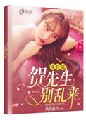 蚀骨情深贺少心尖爱妻免费阅读