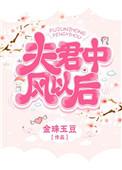 夫君瘫痪以后npc三千里免费阅读