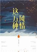 这万种风情剧情