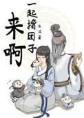 来啊一起lu团子番外