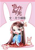 造作时光月下蝶影全本