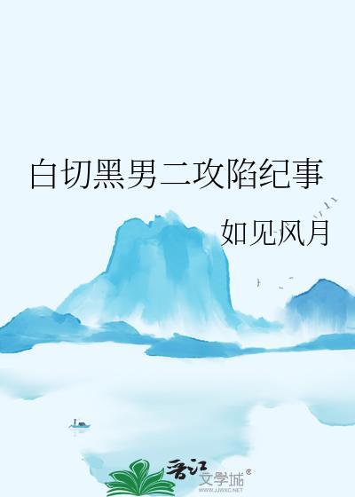 白切黑男二攻略计划全文