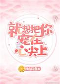 就像把你宠在心尖上晋江