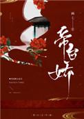 帝台娇希昀txt