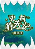 史前养夫记讲的什么
