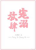 放肆宠溺全文免费阅