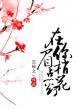 在你眉梢点花灯有声书