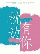 枕边有你by三水小草