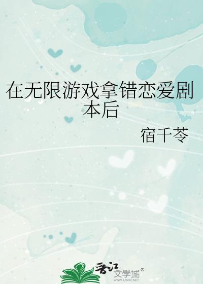 在无限游戏搞网恋txt