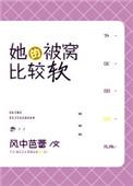 她的被窝比较暖软完结