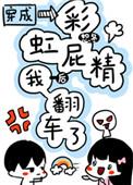 穿成彩虹跑精后我翻车了