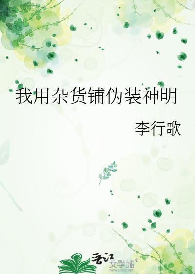我用杂货铺伪装神明在线