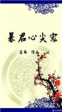 一口气看完暴君的心尖宠动漫