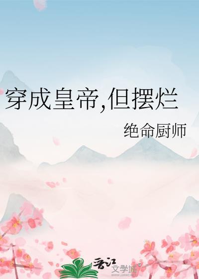 穿成皇上却摆烂的